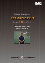 小鷹勝義 子どもは学びの天才４ VOL.2 実戦的 3 on 3 に向けて