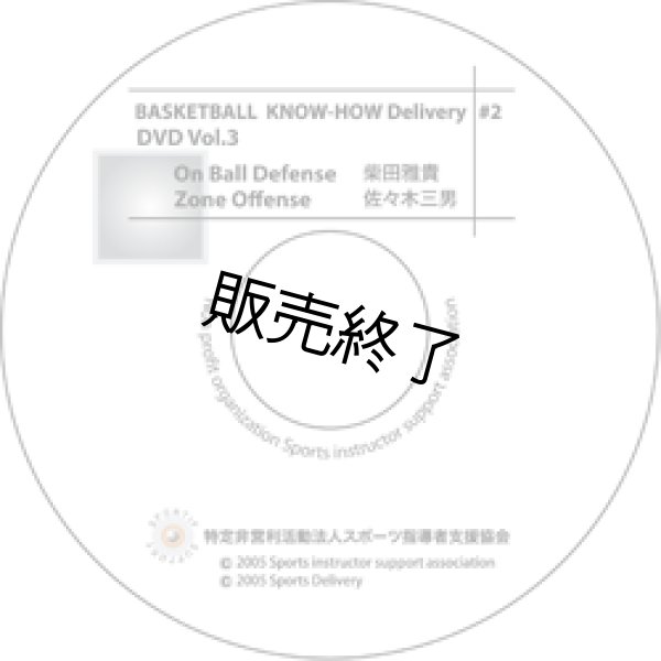 画像1: Know-How Delivery 2　Vol.3 On Ball Defense 柴田雅貴・Zone Offense 佐々木三男 (1)