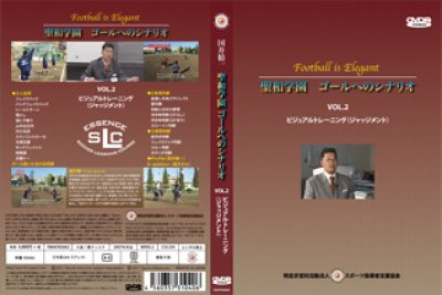 画像3: 国井精一　聖和学園ゴールへのシナリオ　Vol.2ビジュアル・トレーニング（ジャッジメント）