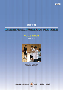 【アウトレット】日高哲朗　BASKETBALL PROGRAM for Kids Vol.2 シュート
