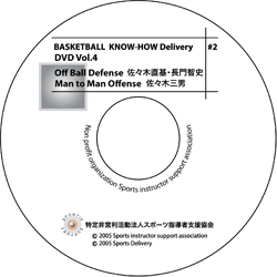【アウトレット】Know-How Delivery 2　Vol.4 Off Ball Defense 佐々木直基・長門智史　Man to Man Offense 佐々木三男