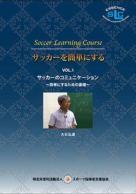 大石弘道　サッカーを簡単にする　VOL. 1 サッカーのコミュニケーション　〜簡単にするための基礎〜