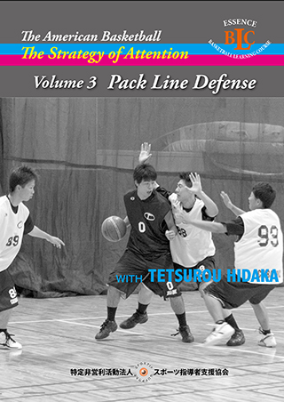 日高哲朗　注目の戦術　VOL. 3 Pack Line Defense パックライン・ディフェンス