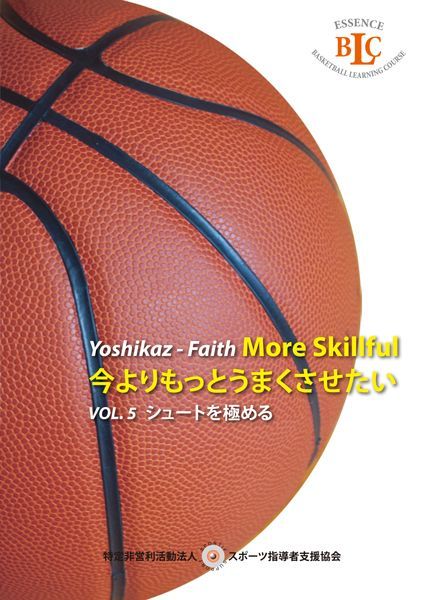 鈴木良和　Yoshikaz-Faith 今よりもっとうまくさせたい　VOL. 5 シュートを極める