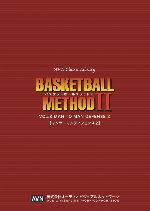 【アウトレット】バスケットボールメソッド2　VOL.3 マンツーマンディフェンス2