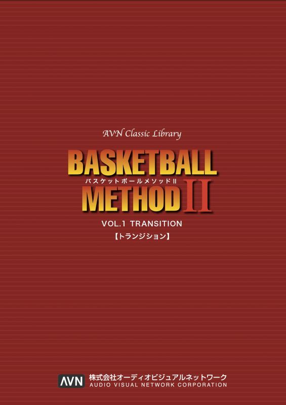 【アウトレット】バスケットボールメソッド2　VOL.1 トランジション