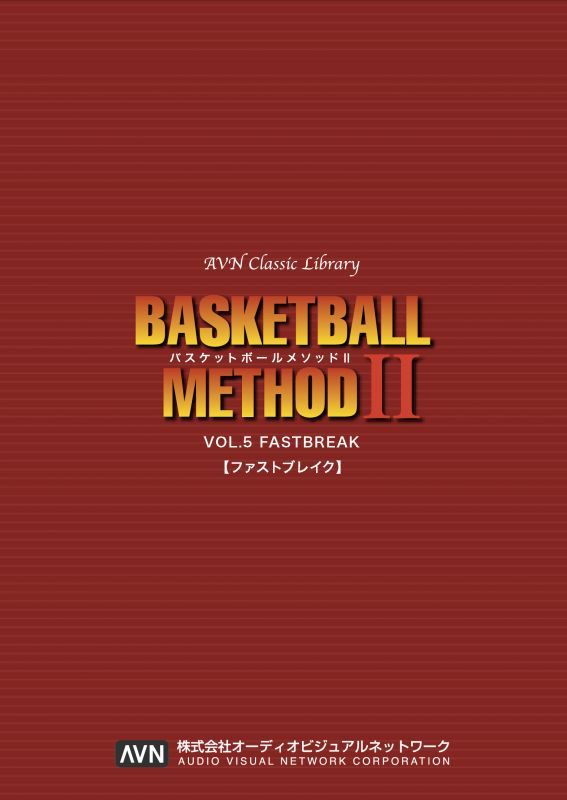 【アウトレット】バスケットボールメソッド2　VOL.5 ファストブレイク
