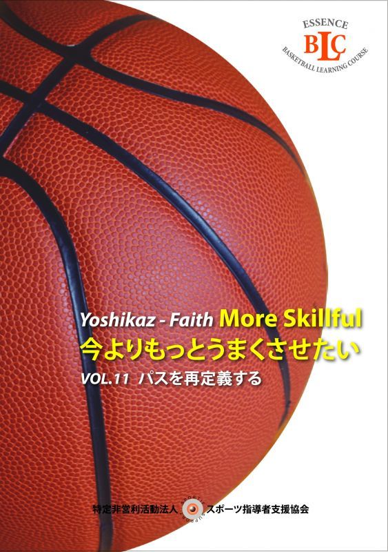 鈴木良和　Yoshikaz-Faith 今よりもっとうまくさせたい　VOL. 11 パスを再定義する
