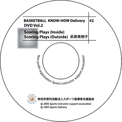 【アウトレット】Know-How Delivery 2　Vol.2 Scoring Plays (Outside) ・Scoring Plays (Inside)  萩原美樹子