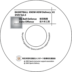 Know-How Delivery 2　Vol.3 On Ball Defense 柴田雅貴・Zone Offense 佐々木三男