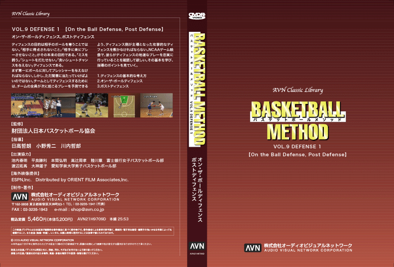 バスケットボールメソッド　Vol.9 オン・ザ・ボールディフェンス　ポストディフェンス