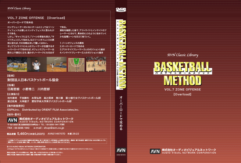 【アウトレット】バスケットボールメソッド　Vol.7 オーバーロードで攻める