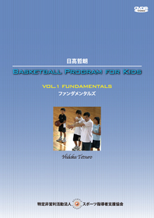 【アウトレット】日高哲朗　BASKETBALL PROGRAM for Kids Vol.1 ファンダメンタルズ